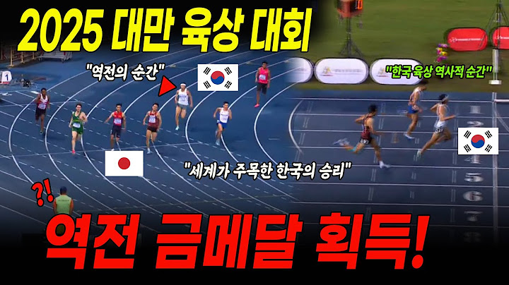 2025 대만 육상 대회 하이라이트｜한국 금메달 역전 장면 (여자 200m + 남자 400m 결승)ㅣ감동 명경기 몰아보기