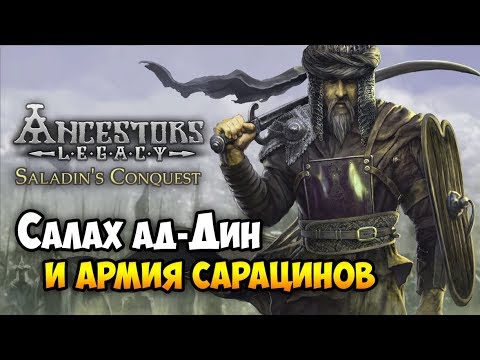 САРАЦИНЫ ПРОТИВ КРЕСТОНОСЦЕВ - Новое DLC Ancestors Legacy: Saladin's Conquest Историческая стратегия