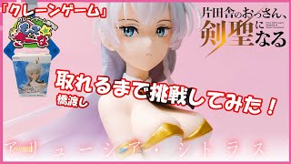 クレーンゲーム』「片田舎のおっさん、剣聖になる」 Splash Girls