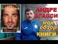 &quot;Андре Агасси: Откровенно&quot; автобиография теннисиста - мой обзор книги