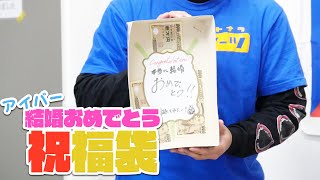 模魂ちゃん！#39 ② アイバー結婚おめでとう！祝福袋【2021年2月号】