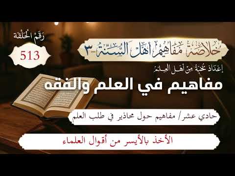 خلاصة مفاهيم أهل السنة | المفهوم (513) | الأخذ بالأيسر من أقوال العلماء