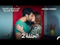 مسلسل جانبي الأيسر الحلقة 2 Arabic Dubbed Long Version مسلسل جانبي الأيسر الحلقة 2 Arabic Dubbed Long Version