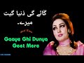Gaye Ghi Dunya Geet Mere Noor Jahan L گائے گی دنیا گیت میرے L NJ Hits