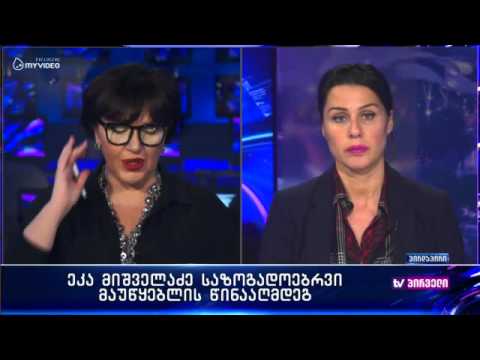 ეკა მიშველაძემ სასამართლოში სარჩელი შეიტანა