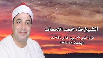 الشيخ طه النعمانى - التلاوة الثانية قرآن فجر ١١ نوفمبر ٢٠٢٢م