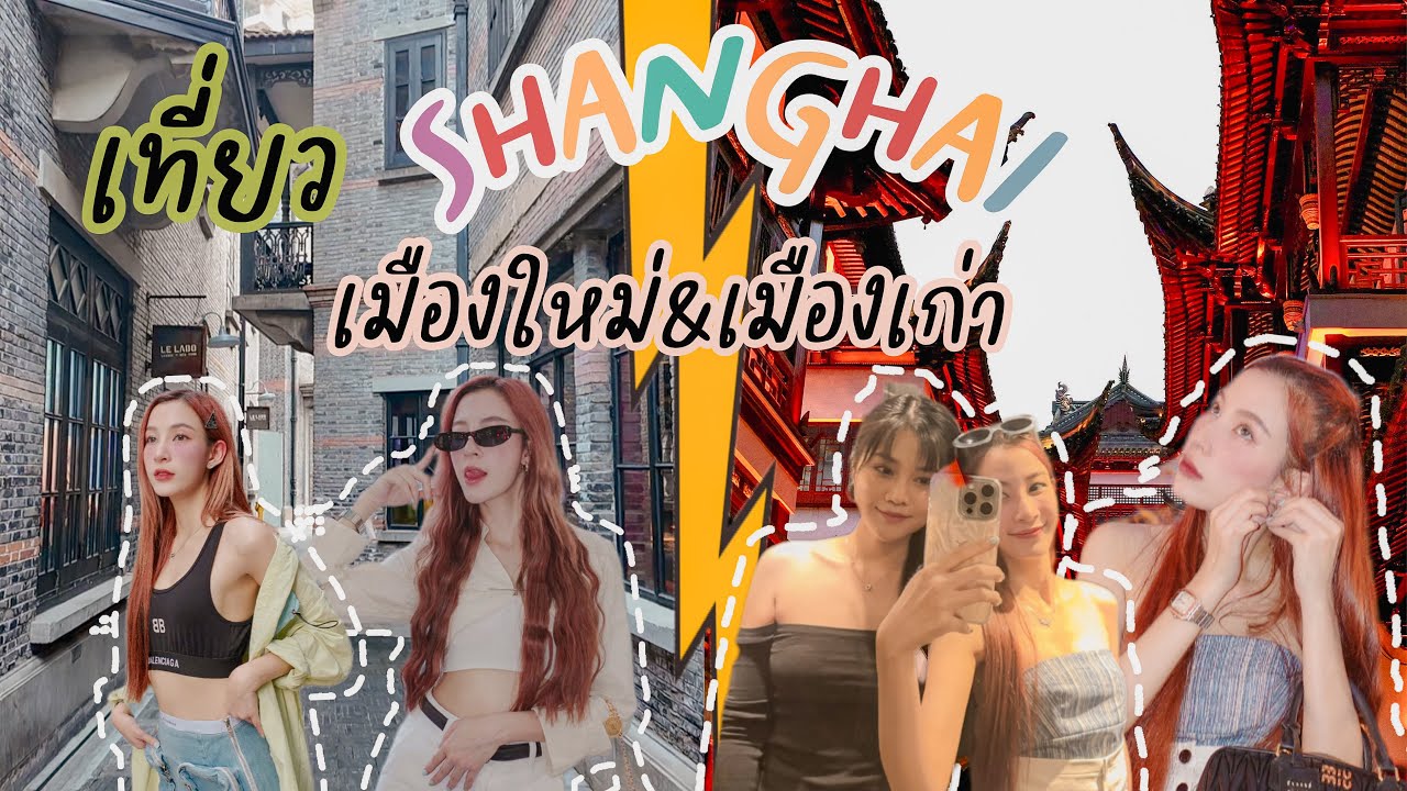 ความแตกต่าง ของ เมืองเก่า&เมืองใหม่ เซี่ยงไฮ้ | EP. 91 SWAGGY P.