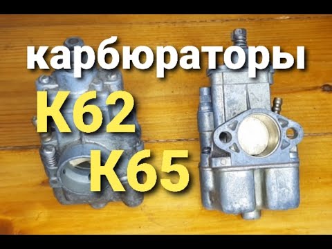 Ещё немного о карбюраторах к62 и карбюраторах к65. Ответы на вопросы.