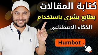 حقق دخل بالذكاء الاصطناعي باستخدام Humbot | تحويل مقالات الذكاء الاصطناعي لكتابة بشرية 100% screenshot 4