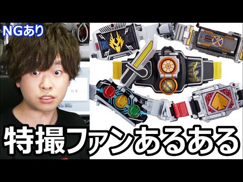 特撮ファンあるある１２