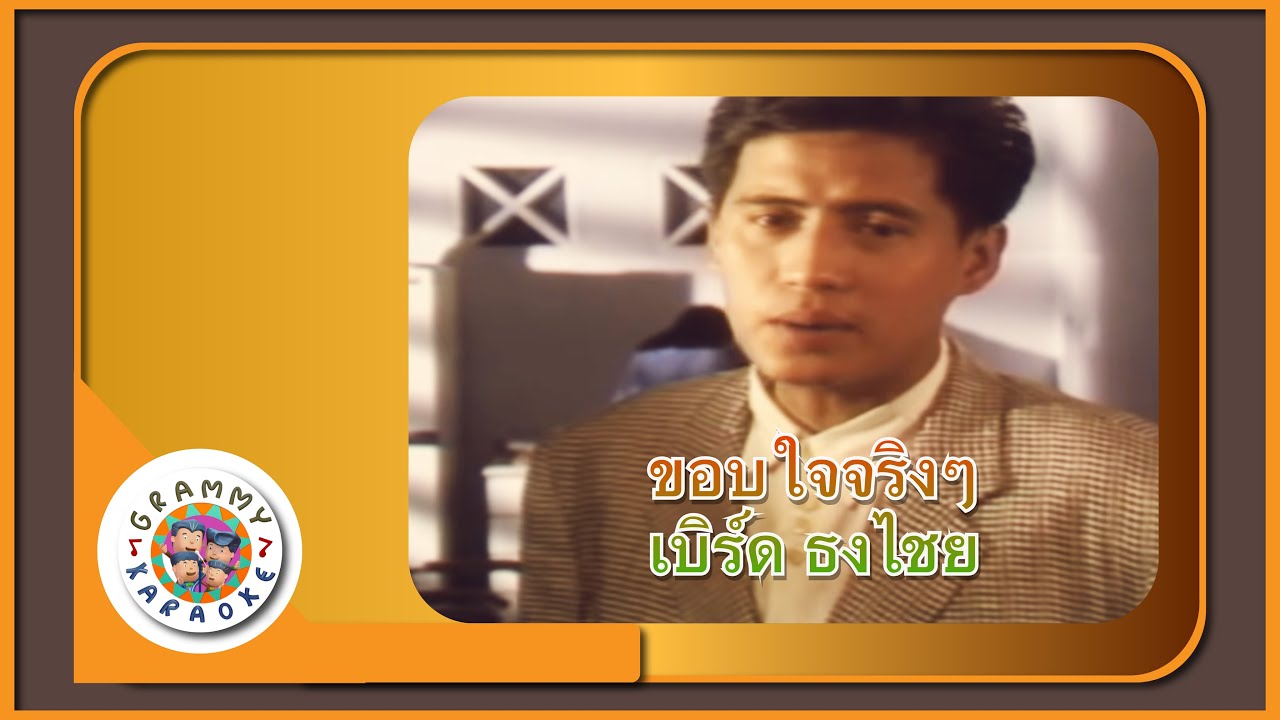 คาราโอเกะ ขอบใจจริง ๆ - เบิร์ด ธงไชย