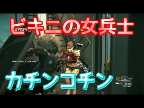 Mgsv Fobの水着女性兵士硬すぎ問題 メタルギアソリッド5 Youtube Mgsv Fobの水着女性兵士硬すぎ問題 メタルギアソリッド5 Youtube