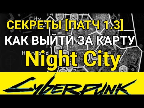 Как выйти за границу Найт-Сити патч 1.3 в Киберанк 2077