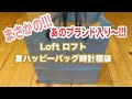 これは買い！Loftロフトの夏ウォッチハッピーバッグ(時計福袋)開封動画