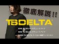 TS DELTAシリーズ2020−21AW新商品の解説！
