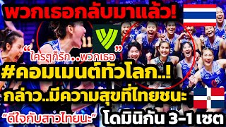 พวกเธอกลับมาแล้ว! คอมเมนต์ทั่วโลก มีความสุขที่ไทยชนะโดมินิกัน 3-1 เซต ใครๆก็รักสาวไทย