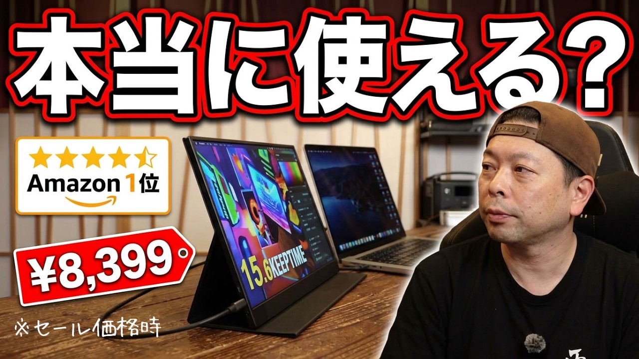 【ガジェット】格安モバイルモニターは実際に使えるのか?Amazonディスプレカテゴリー2年以上売れ行きTOP1商品「KEEPTIME」
