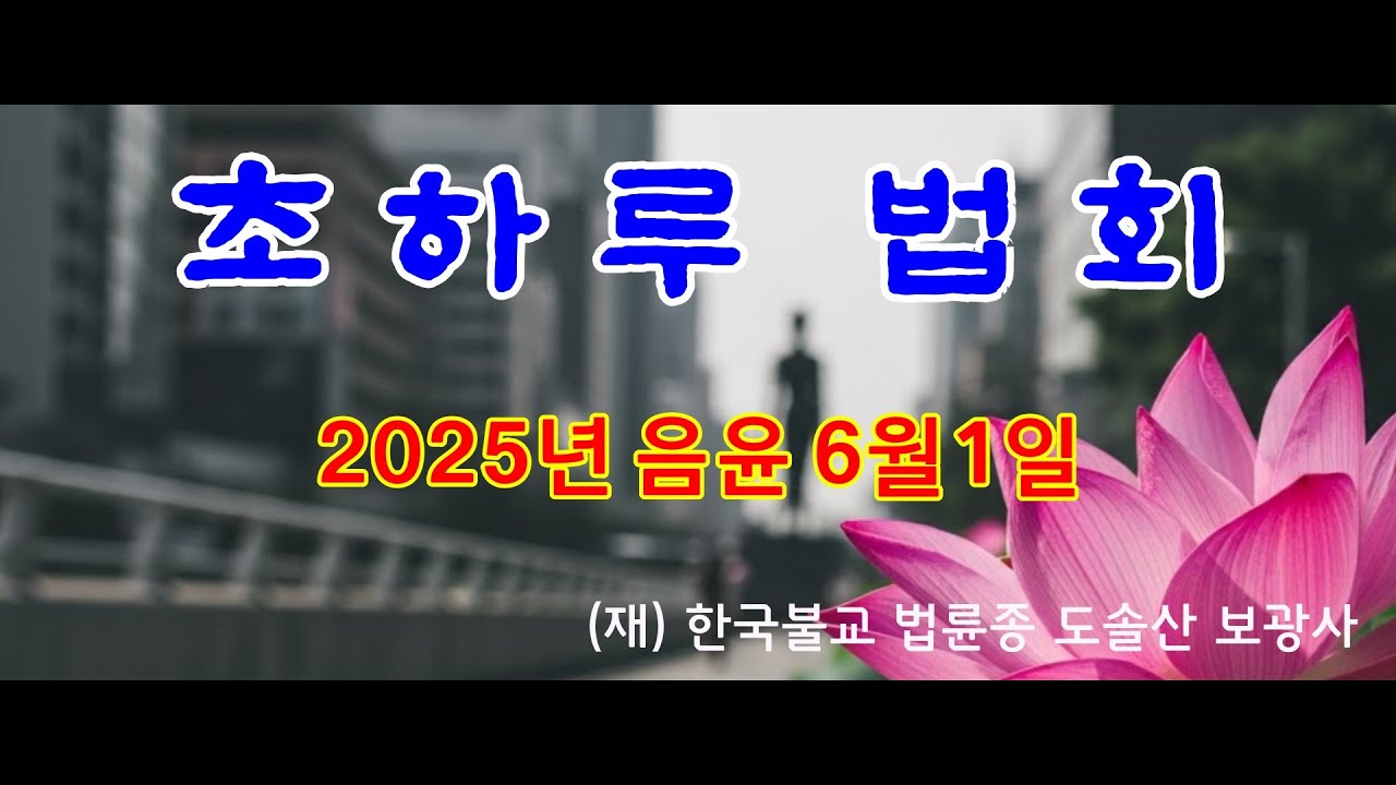 도솔산 보광사 초하루 법회 (2025년 음윤. 6월 1일)