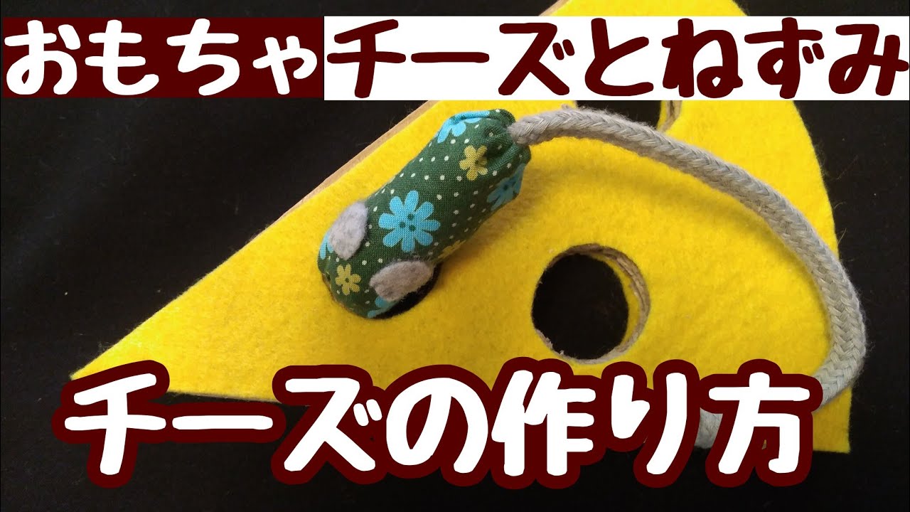 チーズとねずみのひもとおし チーズの作り方 Youtube