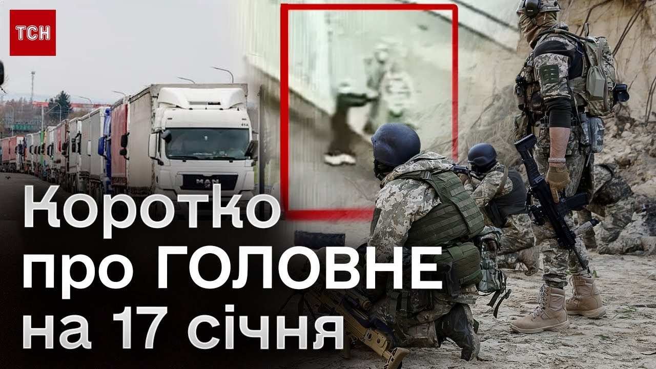 🔥 Головні новини 17 січня: новий підрозділ з росіян в ЗСУ, скандал в ...
