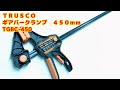 ＴＲＵＳＣＯ　ギアバークランプ　４５０ｍｍ TGBC-450