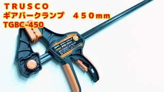 ＴＲＵＳＣＯ　ギアバークランプ　４５０ｍｍ TGBC-450