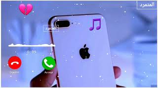نغمات رنين حزينة للموبايل 💔🎵 افضل رنات هاتف لما تطل