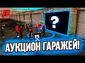 КАК НЕ УЙТИ В МИНУС НА АУКЦИОНЕ ГАРАЖЕЙ? / БАТТЛ  - Radmir MTA