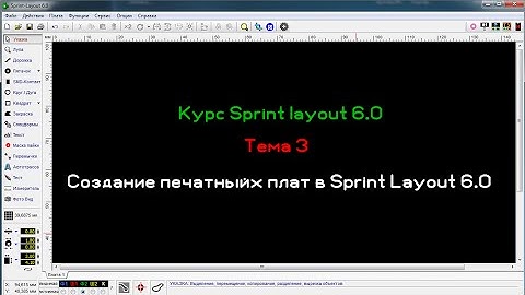 Разводка печатных плат в Sprint Layout 6.0