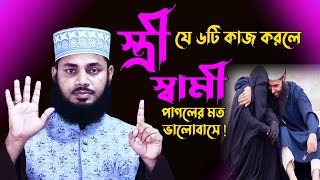 স্ত্রীরা যে ৬টি কাজ করলে স্বামীরা পাগলের মত ভালোবাসে !! H M Habibullah Bangla Waz @IslamicLife247