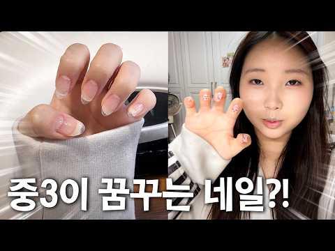 중3의 생애 첫 네일연장!! 네일 하면 기말시험 잘 본다고?? 💅 중3 딸 기적의 논리에 지갑 털린 엄마 ㅋㅋㅋ (소리 ASMR 주의)