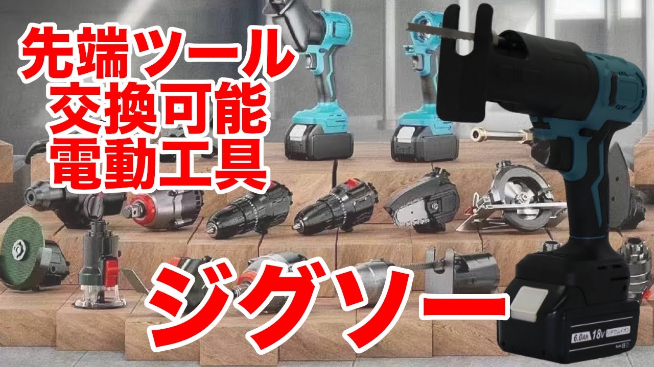 先端ツール交換可能電動工具】ジグソー - YouTube