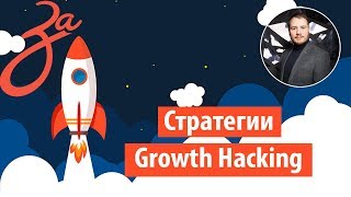 Growth Hacking стратегии | Гроус хакинг - что это такое?