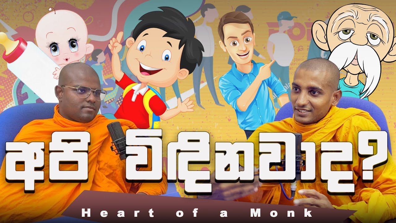 අපි විඳිනවාද? | Api widhinawada ? | Heart of A Monk | EP - 03