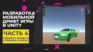 Разработка мобильной дрифт игры в Unity | Часть 4 - Поворот колес и слежение камеры