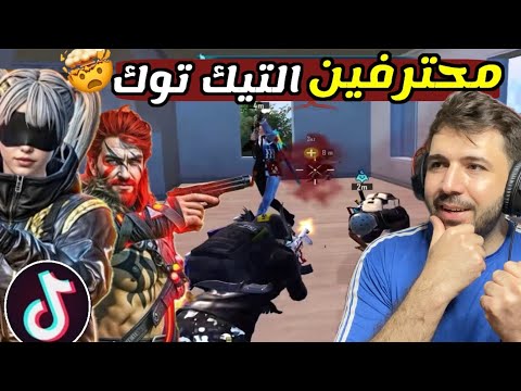 لقطات احترافية لأكثر من عشرين لاعب في التيك توك ببجي موبايل 
