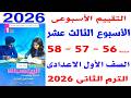 حل صفحه 56 57 58 من كتاب التقييمات على التقييم الاسبوعى الثالث عشر رياضيات الصف الاول الاعدادى 2026 