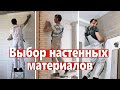 Выбор стеновых материалов. Обои, покраска, жидкие обои, декоративный кирпич, панели и т.д.