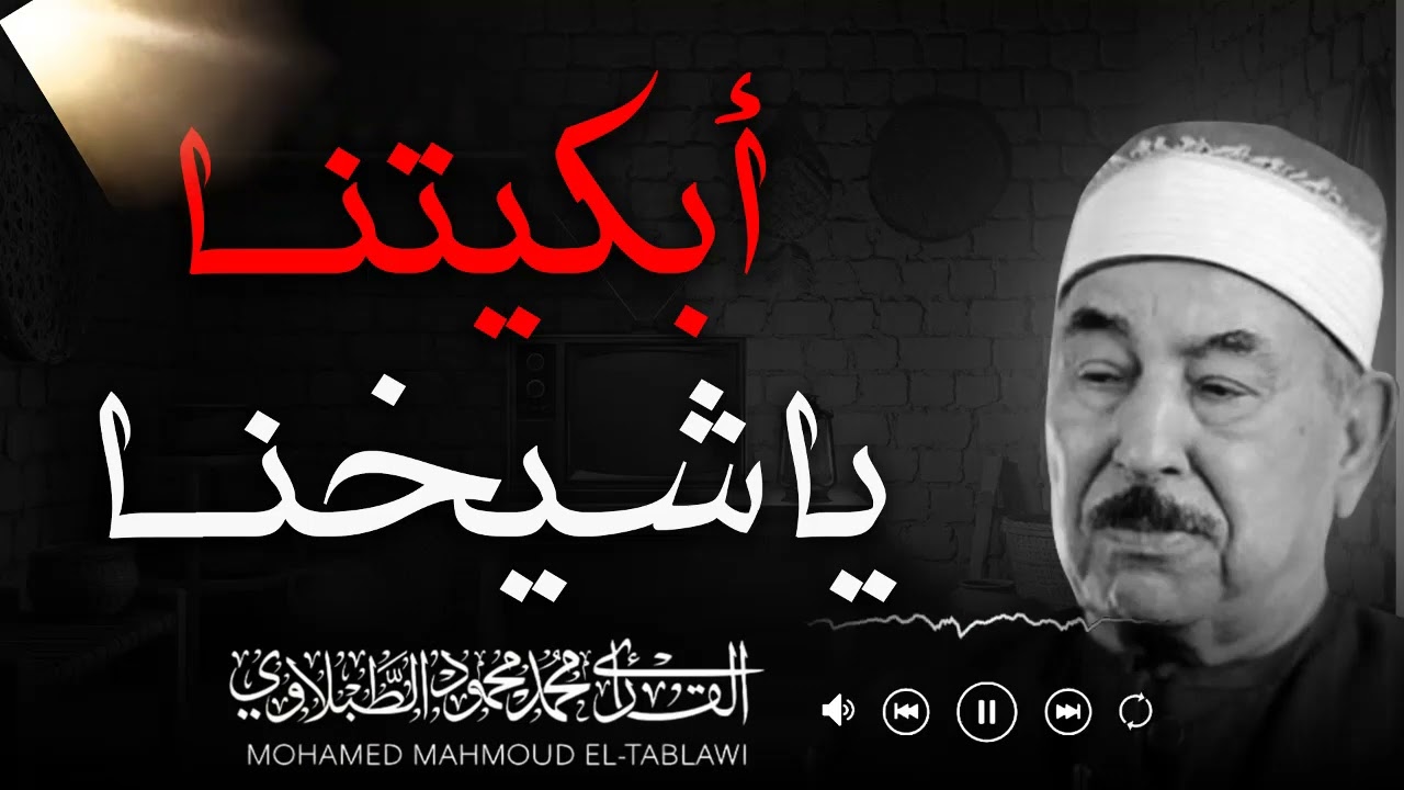 تلاوة عظيمة تبعث الراحة في القلب وتملأ النفس نورًا | الشيخ محمد محمود الطبلاوي
