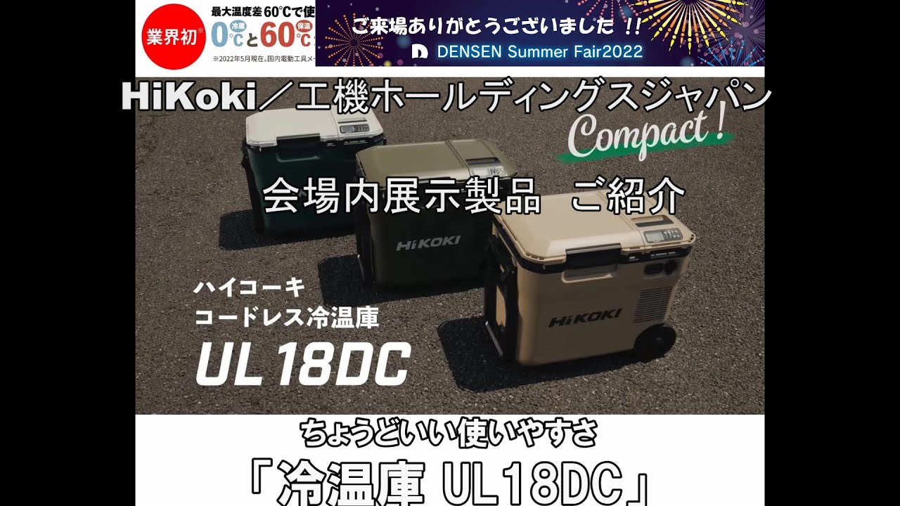 デンセン サマーフェア2022／HiKoki コードレス冷温庫 - YouTube