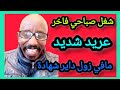 شغل صباحي مناطق جديدة دخل الضل امكوك و العريد قصة عشق لا تنتهي 😅