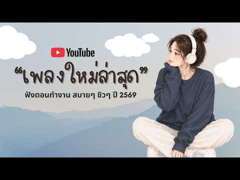 รวมเพลงฮิตในTikTok 2026 ฟังยาวๆ | เพลงใหม่ล่าสุด | เพลงเพราะๆ ฟังสบายๆ 2026 Vol.110