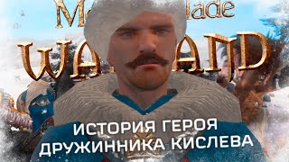 картинка: История Дружинника Героя Кислева в  Mount and blade Warband:Warsword Conquest