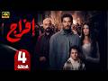 مسلسل إفراج الحلقة 4 بطولة عمرو سعد وتارا عماد دراما رمضان 2026