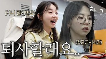 퇴사 아니 퇴근해봐도 될까요 ㅣ카카오엔터테인먼트 신입 PD 출근 브이로그