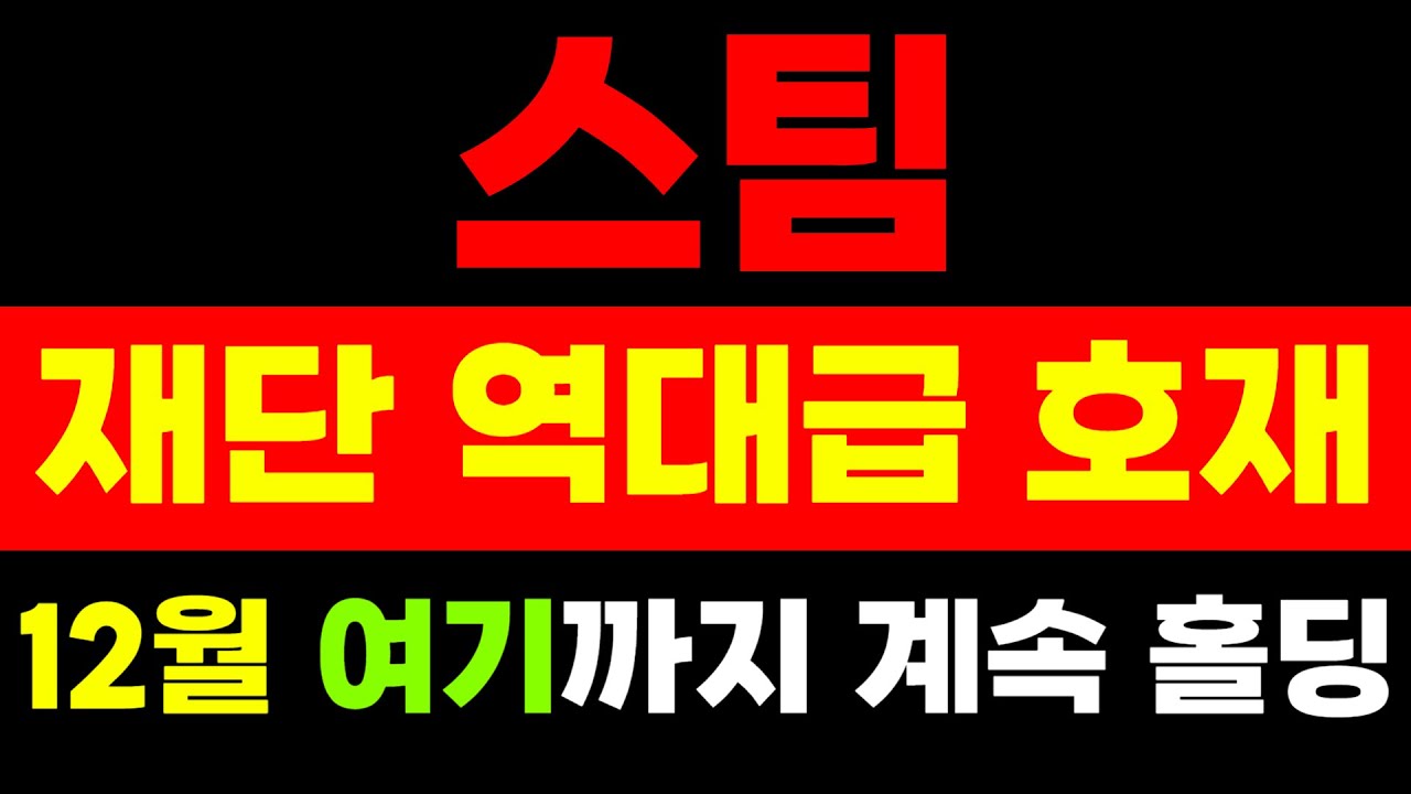 스팀 코인] 재단 역대급 호재 발표 !! 연말 전 마지막 기회 못잡으면 쪽박 찹니다 !! - YouTube