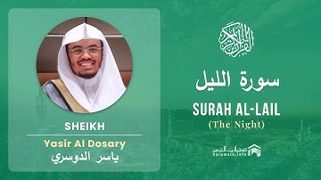 Quran 92   Surah Al Lail سورة الليل   Sheikh Yasir Al Dosary - With English Translation