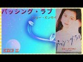 ❤️パッシング・ラブ 歌ってみた❗ シュー・ピンセイ cover : ISOMIN