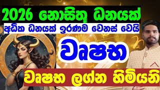 වෂභ ලගන හමයන 2026 කටපත වරමක 2026 Vrushabha Lagna Palapala 2026 Tarsus Zodiac Horoscope