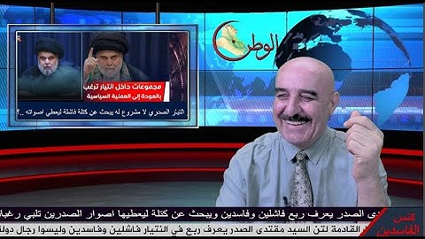 مصيبة السيد مقتدى الصدر يعرف تياره فاشل وفاسد الان يبحث عن فاشلين افضل من قادة ليعطيهم اصوات التيار